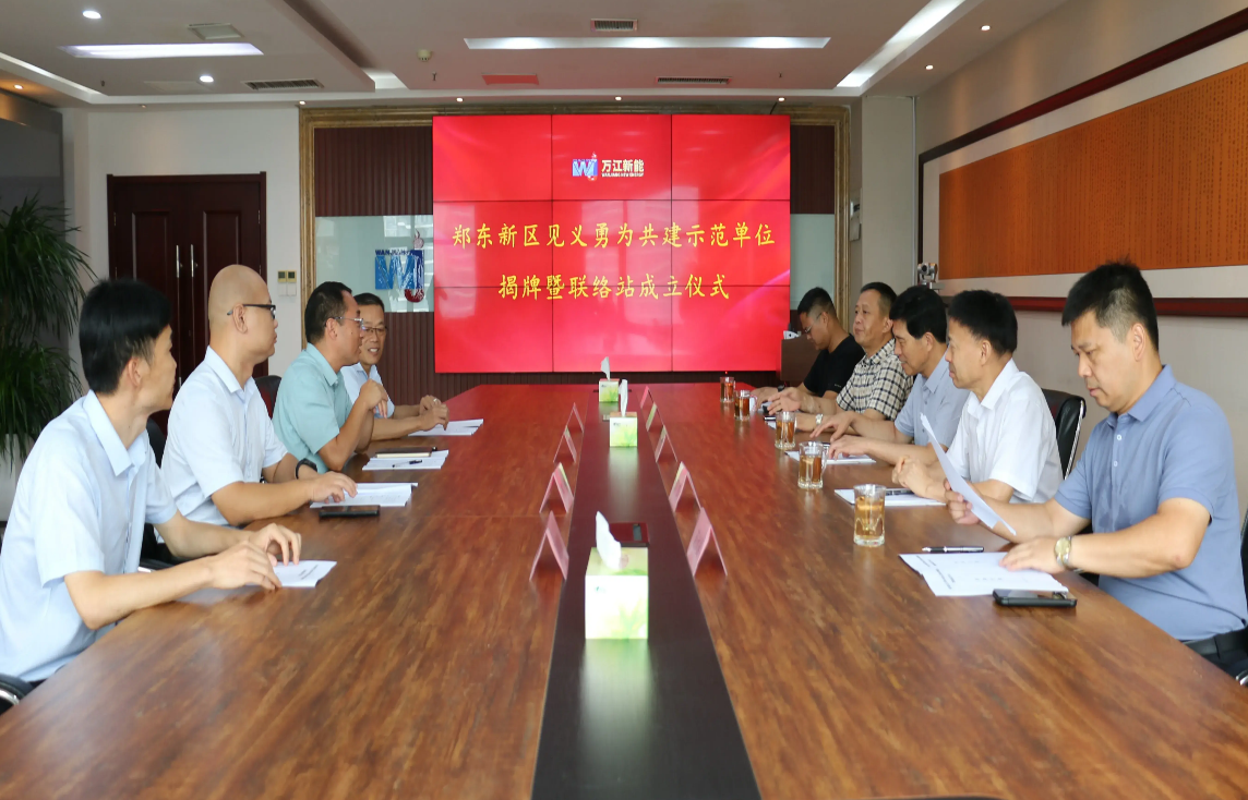 郑东新区见义勇为共建示范单位暨万江新能联络站揭牌成立